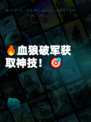 🔥血狼破军获取神技！🎯