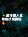 🌟星塔旅人全角色技能揭秘🔥