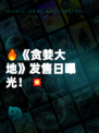 🔥《贪婪大地》发售日曝光！💥