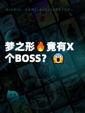 梦之形🔥竟有X个BOSS？😱截图1