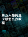 第五人格闪退卡顿怎么办教程