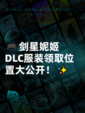 🎮剑星妮姬DLC服装领取位置大公开！✨截图1