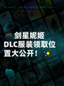 🎮剑星妮姬DLC服装领取位置大公开！✨