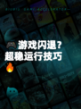 🎮游戏闪退？超稳运行技巧🔥