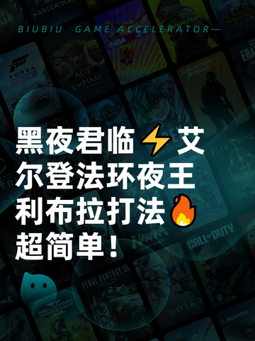 黑夜君临⚡艾尔登法环夜王利布拉打法🔥超简单！截图1