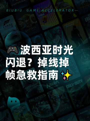 🎮波西亚时光闪退？掉线掉帧急救指南✨截图1