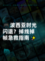 🎮波西亚时光闪退？掉线掉帧急救指南✨