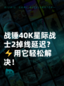 战锤40K星际战士2掉线延迟？⚡用它轻松解决！