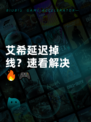 艾希延迟掉线？速看解决🔥🎮