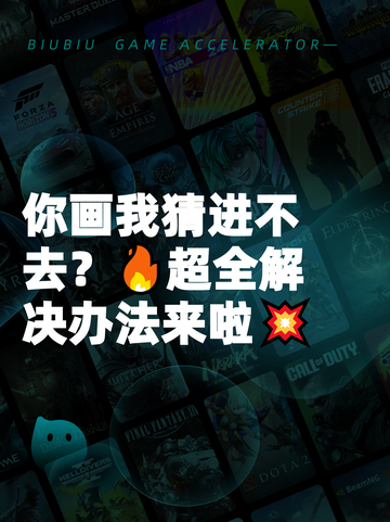 你画我猜进不去？🔥超全解决办法来啦💥截图1