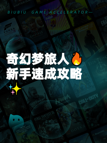 奇幻梦旅人🔥新手速成攻略✨截图1