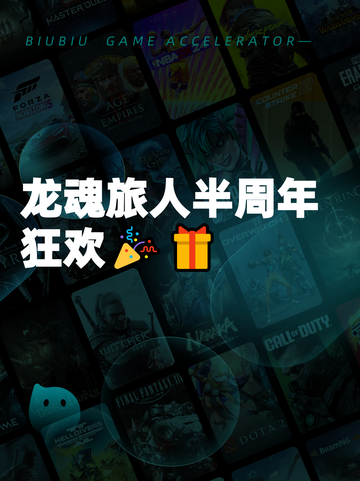 龙魂旅人半周年狂欢🎉🎁截图1