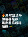 🔥艾尔登法环加速器推荐！黑夜君临超稳加速✨