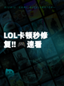 LOL卡顿秒修复‼🎮速看