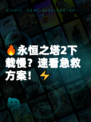 🔥永恒之塔2下载慢？速看急救方案！⚡