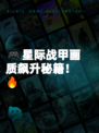 🎮星际战甲画质飙升秘籍！🔥