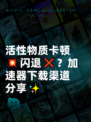 活性物质卡顿💥闪退❌？加速器下载渠道分享✨