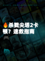 🔥杀戮尖塔2卡顿？速救指南🎮