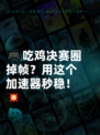 🎮吃鸡决赛圈掉帧？用这个加速器秒稳！💥