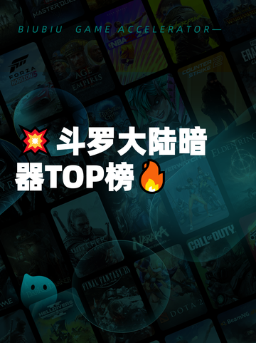 💥斗罗大陆暗器TOP榜🔥截图1
