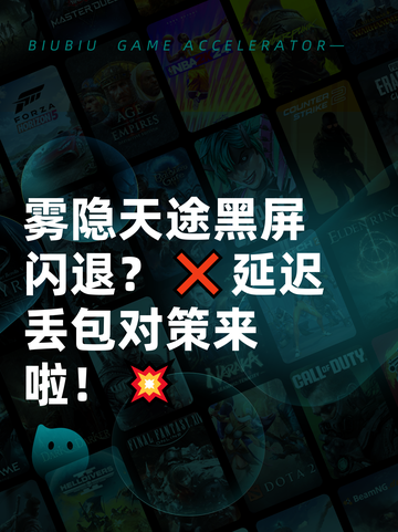 雾隐天途黑屏闪退？❌延迟丢包对策来啦！💥截图1
