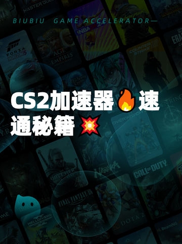 CS2加速器🔥速通秘籍💥截图1