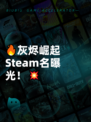 🔥灰烬崛起Steam名曝光！💥