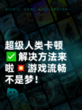 超级人类卡顿✅解决方法来啦💥游戏流畅不是梦！