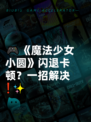 🎮《魔法少女小圆》闪退卡顿？一招解决❗✨