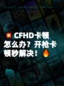 💥CFHD卡顿怎么办？开枪卡顿秒解决！🔥