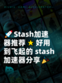 🚀Stash加速器推荐🌟好用到飞起的 stash 加速器分享🎉