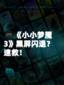 🎮《小小梦魇3》黑屏闪退？速救！