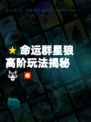 🌟命运群星狼高阶玩法揭秘🐺💥