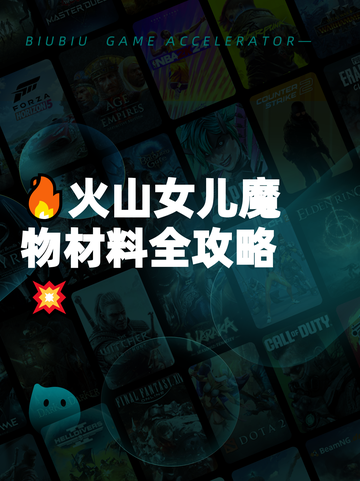 🔥火山女儿魔物材料全攻略💥截图1