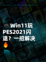 🎮Win11玩PES2021闪退？一招解决🔥