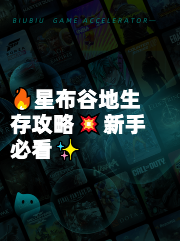 🔥星布谷地生存攻略💥新手必看✨截图1