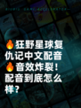 🔥狂野星球复仇记中文配音🔥音效炸裂！配音到底怎么样？