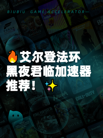 🔥艾尔登法环黑夜君临加速器推荐！✨截图1