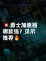 💥勇士加速器哪款强？贝尔推荐🔥