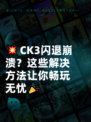 💥CK3闪退崩溃？这些解决方法让你畅玩无忧🎉