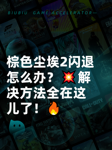 棕色尘埃2闪退怎么办？💥解决方法全在这儿了！🔥截图1