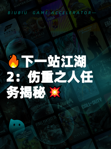 🔥下一站江湖2：伤重之人任务揭秘💥截图1