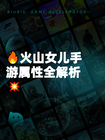🔥火山女儿手游属性全解析💥截图1