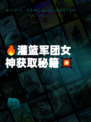 🔥灌篮军团女神获取秘籍💥