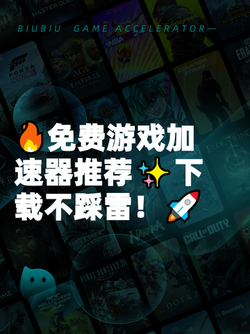 🔥免费游戏加速器推荐✨下载不踩雷！🚀截图1