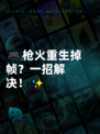 🎮枪火重生掉帧？一招解决！✨