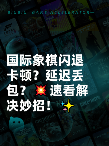 国际象棋闪退卡顿？延迟丢包？💥速看解决妙招！✨截图1