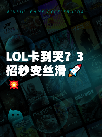 LOL卡到哭？3招秒变丝滑🚀💥截图1