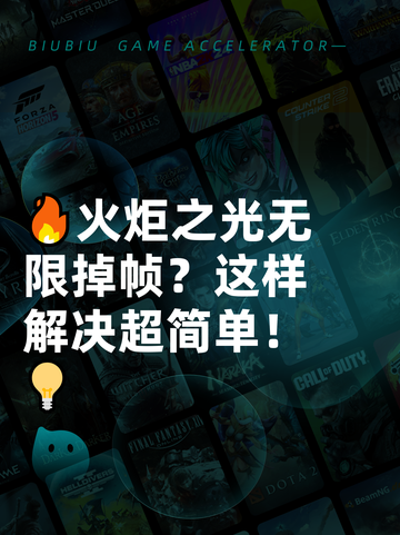 🔥火炬之光无限掉帧？这样解决超简单！💡截图1