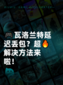 🎮瓦洛兰特延迟丢包？超🔥解决方法来啦！